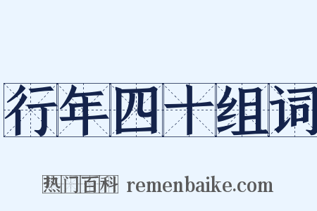 行年四十组词是什么意思的图片